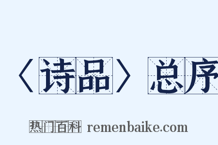 〈诗品〉总序是什么意思的图片